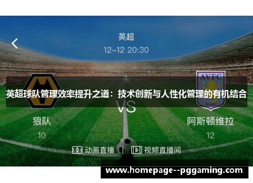 英超球队管理效率提升之道：技术创新与人性化管理的有机结合