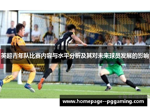英超青年队比赛内容与水平分析及其对未来球员发展的影响