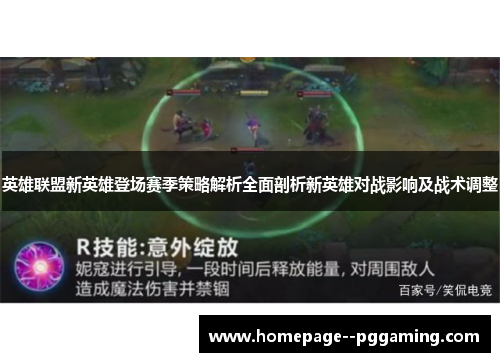 英雄联盟新英雄登场赛季策略解析全面剖析新英雄对战影响及战术调整