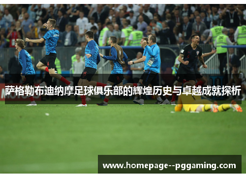 萨格勒布迪纳摩足球俱乐部的辉煌历史与卓越成就探析 萨格勒布迪纳摩足球俱乐部的辉煌历史与卓越成就探析