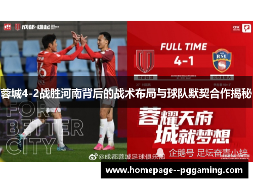 蓉城4-2战胜河南背后的战术布局与球队默契合作揭秘