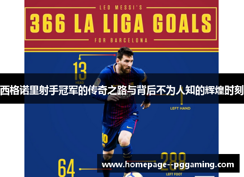 西格诺里射手冠军的传奇之路与背后不为人知的辉煌时刻 西格诺里射手冠军的传奇之路与背后不为人知的辉煌时刻