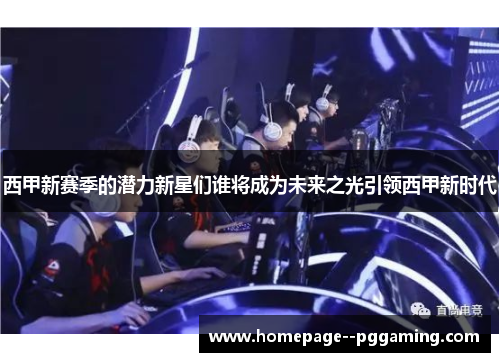 西甲新赛季的潜力新星们谁将成为未来之光引领西甲新时代