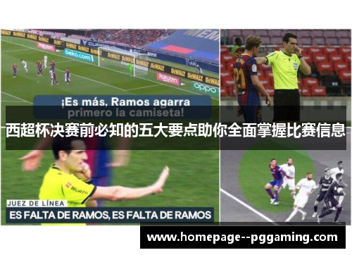 西超杯决赛前必知的五大要点助你全面掌握比赛信息 西超杯决赛前必知的五大要点助你全面掌握比赛信息