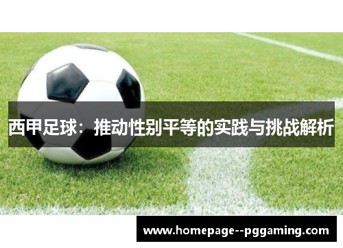 西甲足球：推动性别平等的实践与挑战解析