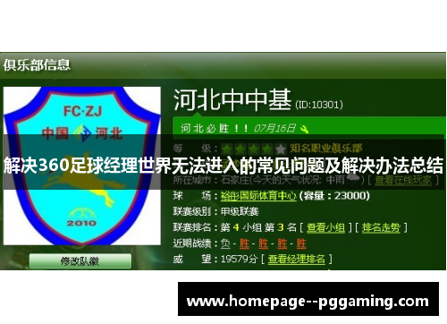 解决360足球经理世界无法进入的常见问题及解决办法总结 解决360足球经理世界无法进入的常见问题及解决办法总结