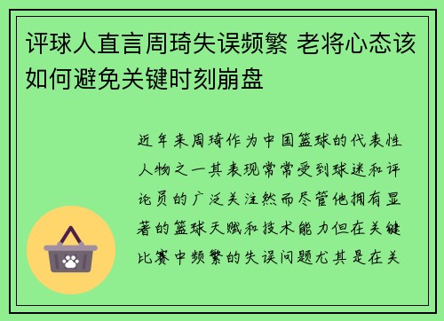 评球人直言周琦失误频繁 老将心态该如何避免关键时刻崩盘