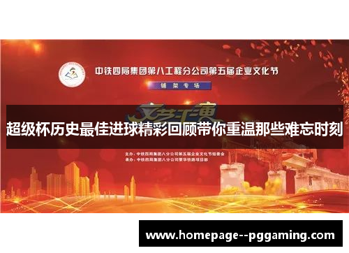 超级杯历史最佳进球精彩回顾带你重温那些难忘时刻