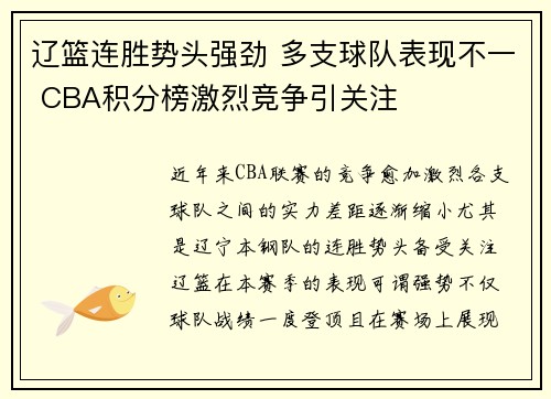辽篮连胜势头强劲 多支球队表现不一 CBA积分榜激烈竞争引关注