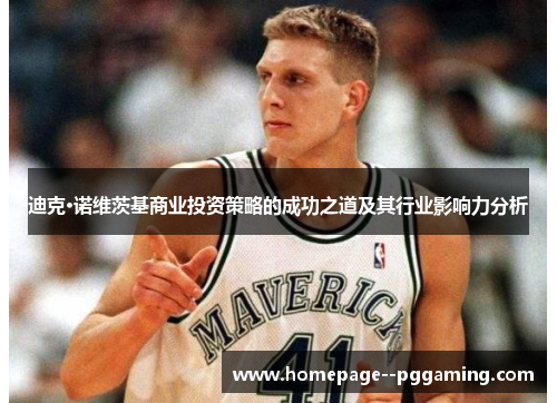 迪克·诺维茨基商业投资策略的成功之道及其行业影响力分析