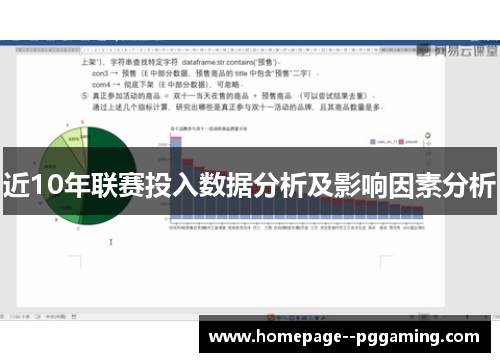 近10年联赛投入数据分析及影响因素分析