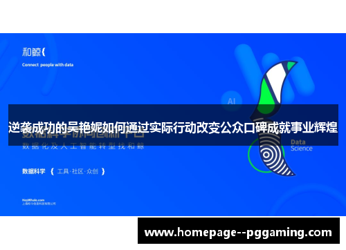 逆袭成功的吴艳妮如何通过实际行动改变公众口碑成就事业辉煌