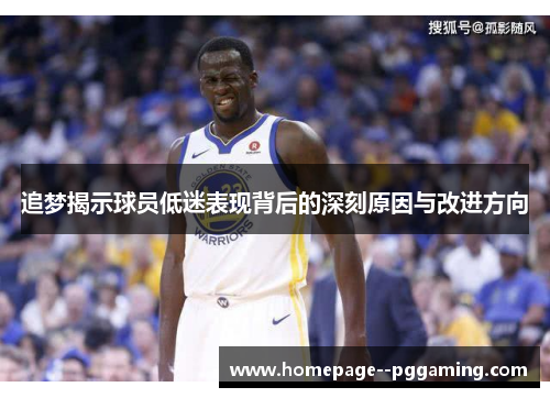 追梦揭示球员低迷表现背后的深刻原因与改进方向