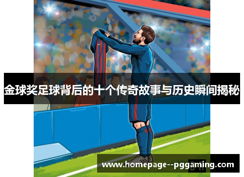 金球奖足球背后的十个传奇故事与历史瞬间揭秘