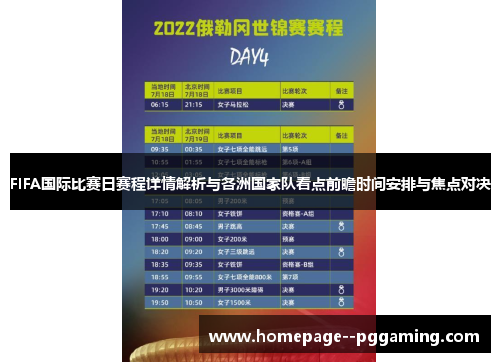 FIFA国际比赛日赛程详情解析与各洲国家队看点前瞻时间安排与焦点对决 FIFA国际比赛日赛程详情解析与各洲国家队看点前瞻时间安排与焦点对决