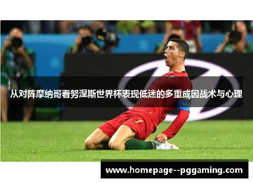 从对阵摩纳哥看努涅斯世界杯表现低迷的多重成因战术与心理