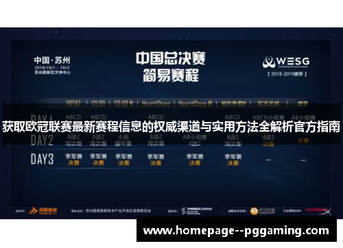 获取欧冠联赛最新赛程信息的权威渠道与实用方法全解析官方指南