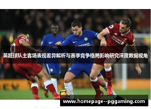 英超球队主客场表现差异解析与赛季竞争格局影响研究深度数据视角