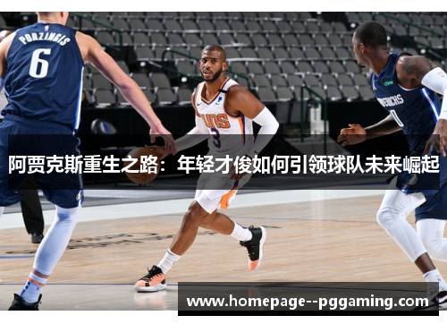 阿贾克斯重生之路：年轻才俊如何引领球队未来崛起