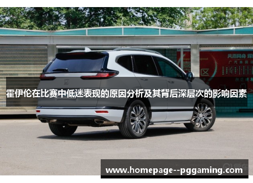 霍伊伦在比赛中低迷表现的原因分析及其背后深层次的影响因素