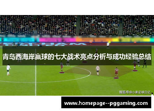 青岛西海岸赢球的七大战术亮点分析与成功经验总结