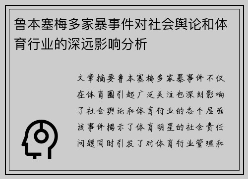 鲁本塞梅多家暴事件对社会舆论和体育行业的深远影响分析