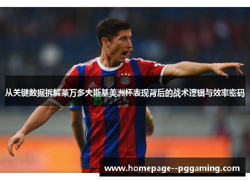 从关键数据拆解莱万多夫斯基美洲杯表现背后的战术逻辑与效率密码