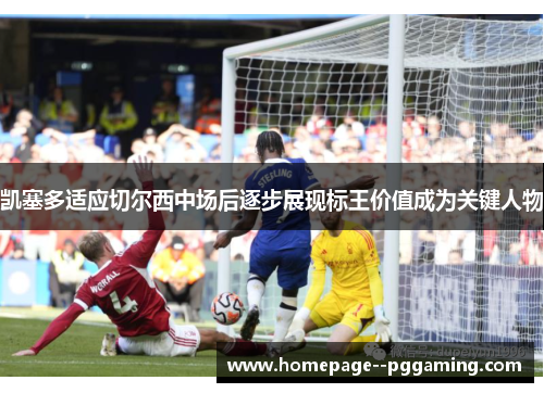 凯塞多适应切尔西中场后逐步展现标王价值成为关键人物
