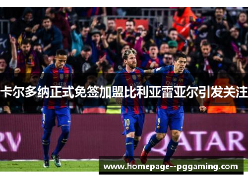 卡尔多纳正式免签加盟比利亚雷亚尔引发关注