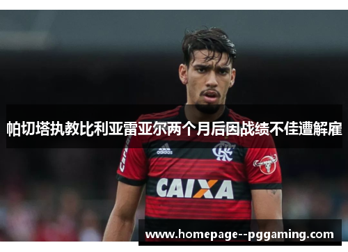 帕切塔执教比利亚雷亚尔两个月后因战绩不佳遭解雇