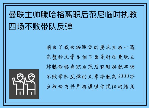曼联主帅滕哈格离职后范尼临时执教四场不败带队反弹
