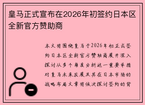 皇马正式宣布在2026年初签约日本区全新官方赞助商