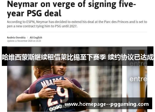 哈维西蒙斯继续租借莱比锡至下赛季 续约协议已达成