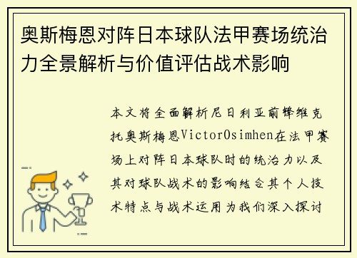 奥斯梅恩对阵日本球队法甲赛场统治力全景解析与价值评估战术影响