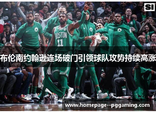 布伦南约翰逊连场破门引领球队攻势持续高涨 布伦南约翰逊连场破门引领球队攻势持续高涨