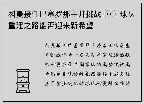 科曼接任巴塞罗那主帅挑战重重 球队重建之路能否迎来新希望 科曼接任巴塞罗那主帅挑战重重 球队重建之路能否迎来新希望
