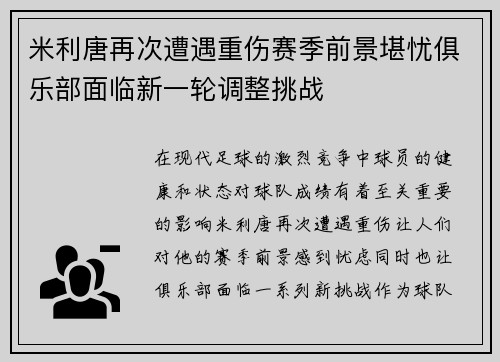 米利唐再次遭遇重伤赛季前景堪忧俱乐部面临新一轮调整挑战