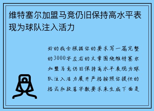 维特塞尔加盟马竞仍旧保持高水平表现为球队注入活力 维特塞尔加盟马竞仍旧保持高水平表现为球队注入活力
