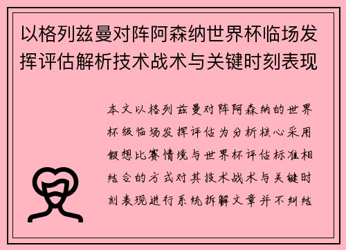 以格列兹曼对阵阿森纳世界杯临场发挥评估解析技术战术与关键时刻表现 以格列兹曼对阵阿森纳世界杯临场发挥评估解析技术战术与关键时刻表现
