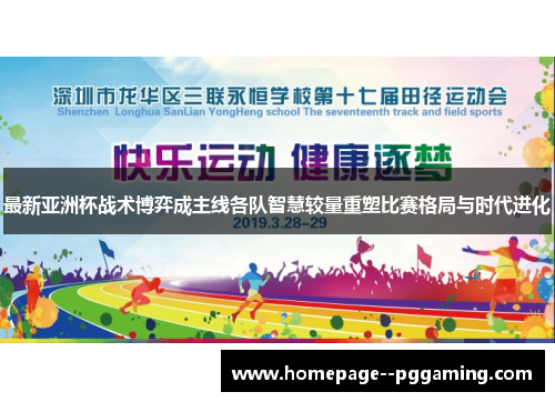 最新亚洲杯战术博弈成主线各队智慧较量重塑比赛格局与时代进化 最新亚洲杯战术博弈成主线各队智慧较量重塑比赛格局与时代进化