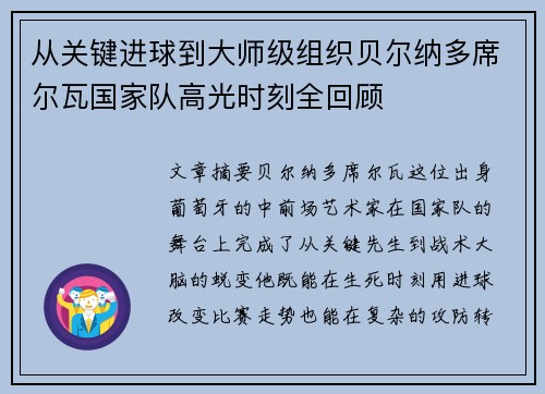 从关键进球到大师级组织贝尔纳多席尔瓦国家队高光时刻全回顾
