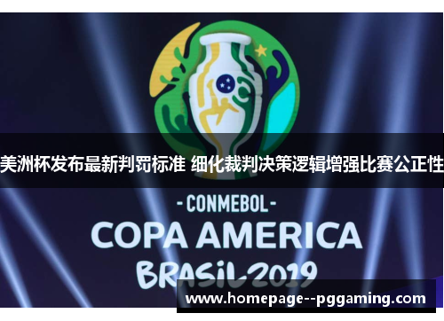 美洲杯发布最新判罚标准 细化裁判决策逻辑增强比赛公正性 美洲杯发布最新判罚标准 细化裁判决策逻辑增强比赛公正性