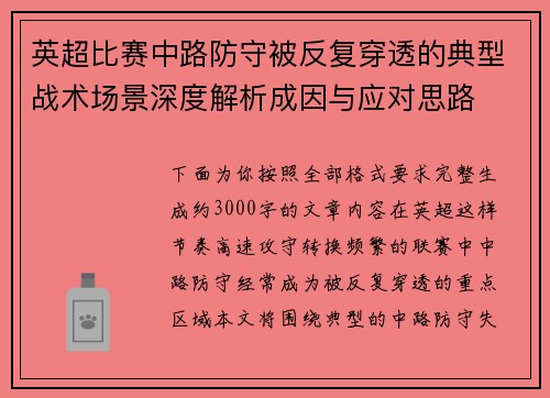 英超比赛中路防守被反复穿透的典型战术场景深度解析成因与应对思路