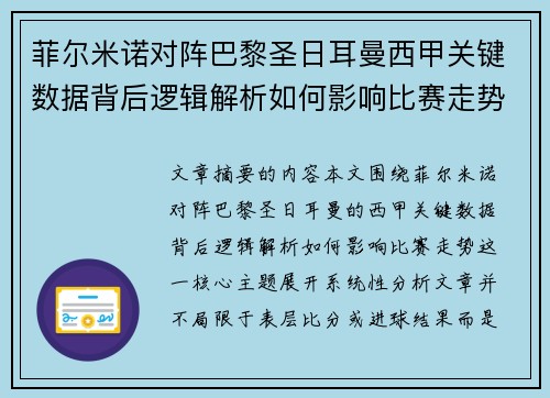 菲尔米诺对阵巴黎圣日耳曼西甲关键数据背后逻辑解析如何影响比赛走势 菲尔米诺对阵巴黎圣日耳曼西甲关键数据背后逻辑解析如何影响比赛走势