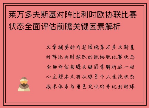 莱万多夫斯基对阵比利时欧协联比赛状态全面评估前瞻关键因素解析