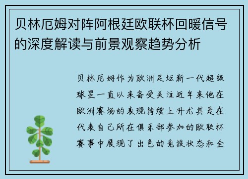 贝林厄姆对阵阿根廷欧联杯回暖信号的深度解读与前景观察趋势分析