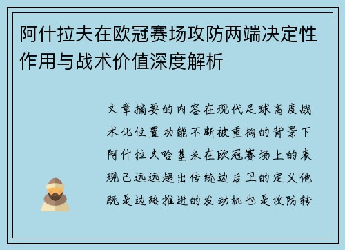 阿什拉夫在欧冠赛场攻防两端决定性作用与战术价值深度解析