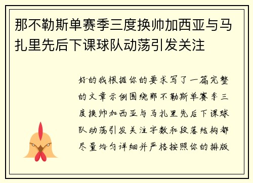 那不勒斯单赛季三度换帅加西亚与马扎里先后下课球队动荡引发关注 那不勒斯单赛季三度换帅加西亚与马扎里先后下课球队动荡引发关注