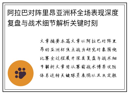阿拉巴对阵里昂亚洲杯全场表现深度复盘与战术细节解析关键时刻 阿拉巴对阵里昂亚洲杯全场表现深度复盘与战术细节解析关键时刻