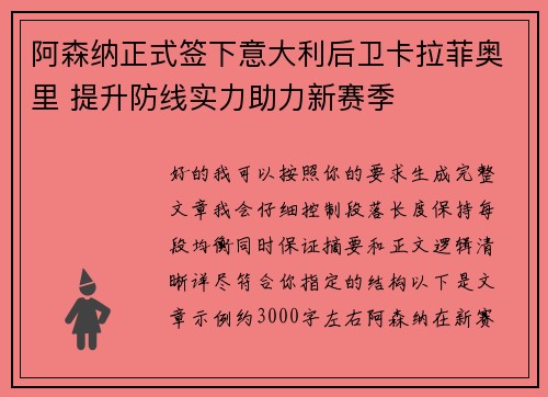 阿森纳正式签下意大利后卫卡拉菲奥里 提升防线实力助力新赛季